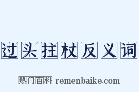 过头拄杖反义词是什么意思的图片
